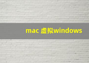 mac 虚拟windows